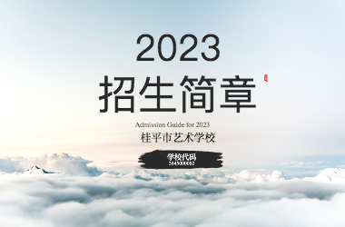 2023年安博体育招生简章