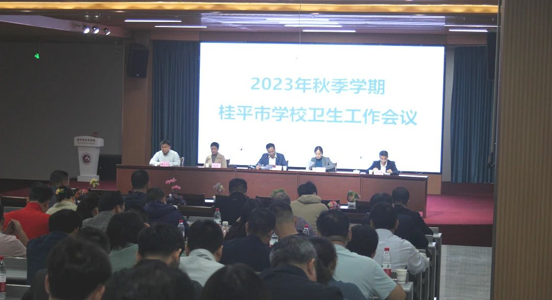 桂平市教育局在安博体育（中国）召开2023年秋季期学校卫生工作会议 丨 安博体育